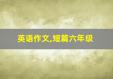 英语作文,短篇六年级