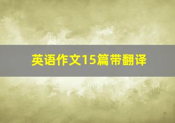 英语作文15篇带翻译