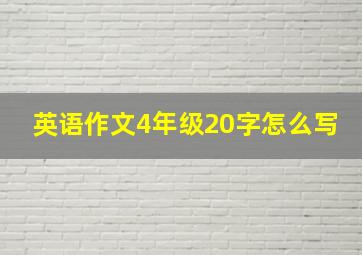 英语作文4年级20字怎么写