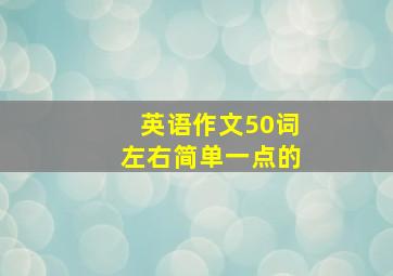 英语作文50词左右简单一点的