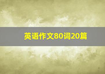 英语作文80词20篇