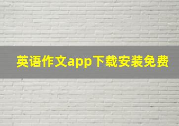 英语作文app下载安装免费