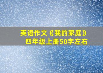 英语作文《我的家庭》四年级上册50字左右