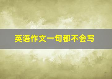 英语作文一句都不会写