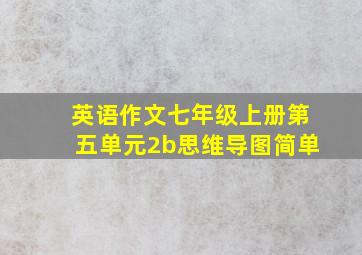 英语作文七年级上册第五单元2b思维导图简单