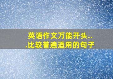 英语作文万能开头...比较普遍适用的句子