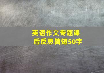 英语作文专题课后反思简短50字