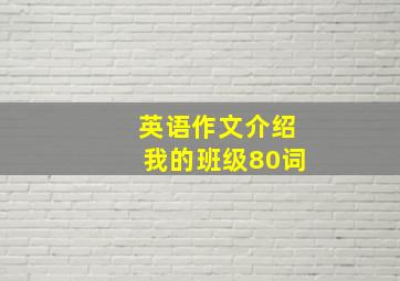 英语作文介绍我的班级80词