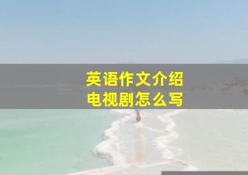 英语作文介绍电视剧怎么写