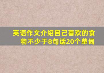 英语作文介绍自己喜欢的食物不少于8句话20个单词