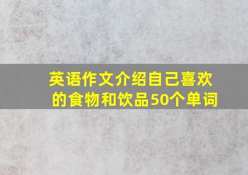 英语作文介绍自己喜欢的食物和饮品50个单词