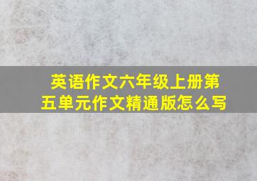 英语作文六年级上册第五单元作文精通版怎么写