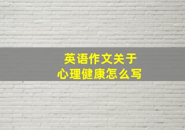 英语作文关于心理健康怎么写