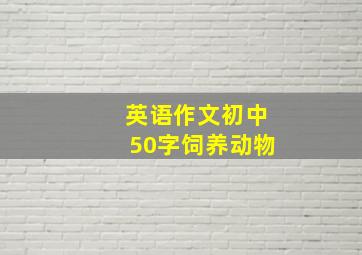 英语作文初中50字饲养动物