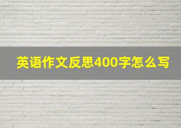 英语作文反思400字怎么写