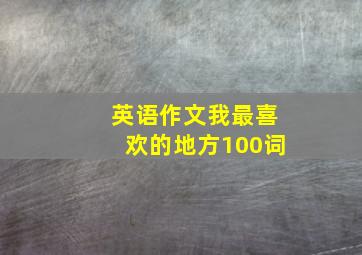 英语作文我最喜欢的地方100词