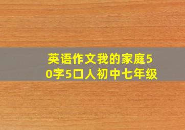 英语作文我的家庭50字5口人初中七年级