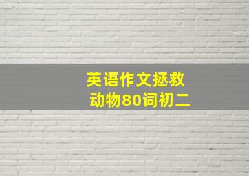 英语作文拯救动物80词初二