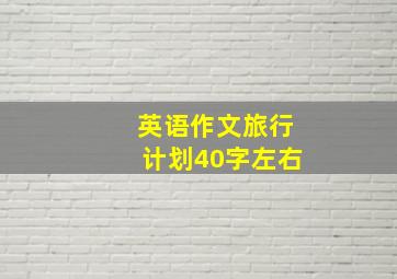 英语作文旅行计划40字左右