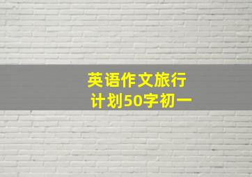 英语作文旅行计划50字初一