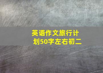 英语作文旅行计划50字左右初二