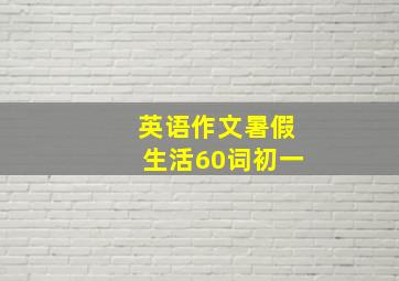 英语作文暑假生活60词初一