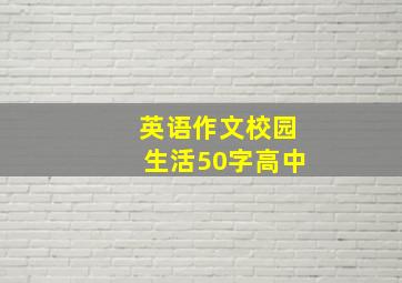 英语作文校园生活50字高中