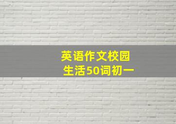 英语作文校园生活50词初一