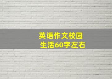 英语作文校园生活60字左右