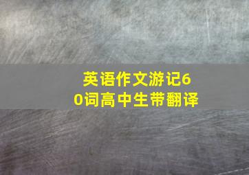 英语作文游记60词高中生带翻译