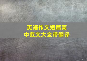 英语作文短篇高中范文大全带翻译