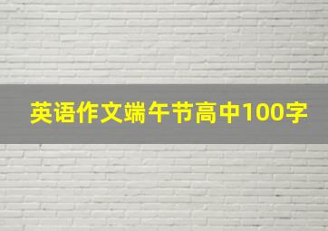 英语作文端午节高中100字