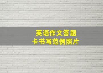 英语作文答题卡书写范例照片