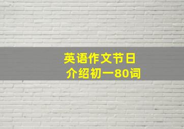 英语作文节日介绍初一80词