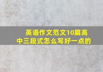 英语作文范文10篇高中三段式怎么写好一点的