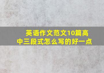 英语作文范文10篇高中三段式怎么写的好一点