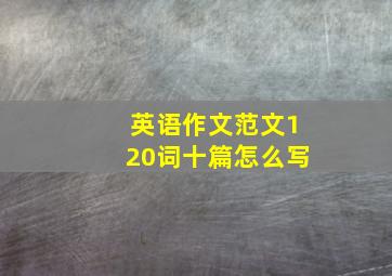 英语作文范文120词十篇怎么写