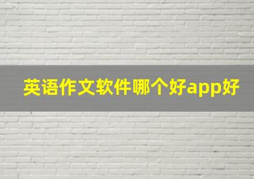 英语作文软件哪个好app好