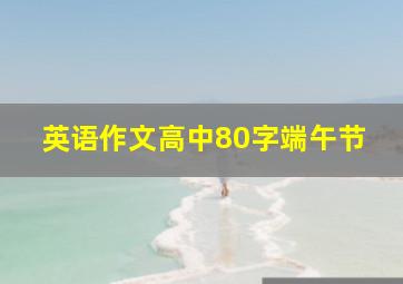 英语作文高中80字端午节