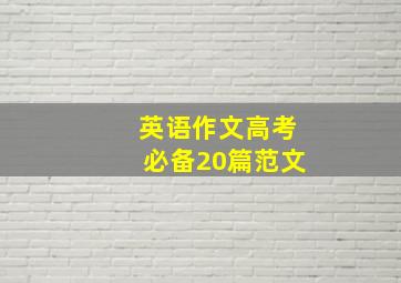 英语作文高考必备20篇范文