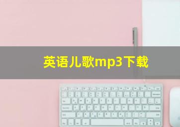 英语儿歌mp3下载