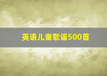 英语儿童歌谣500首