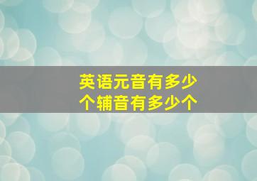 英语元音有多少个辅音有多少个