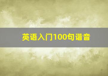 英语入门100句谐音