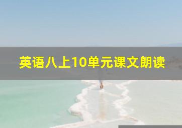 英语八上10单元课文朗读