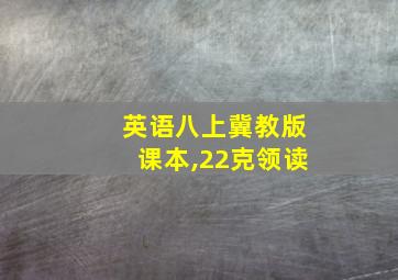 英语八上冀教版课本,22克领读