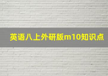 英语八上外研版m10知识点