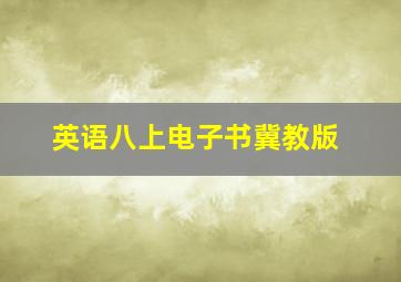 英语八上电子书冀教版