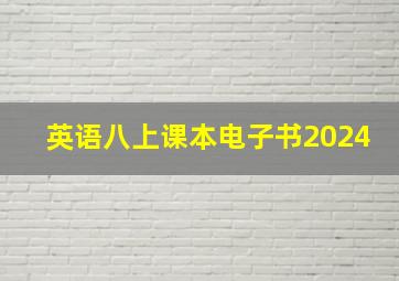 英语八上课本电子书2024