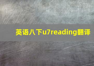 英语八下u7reading翻译